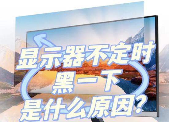 电脑黑屏闪屏怎么办？如何处理这种情况？