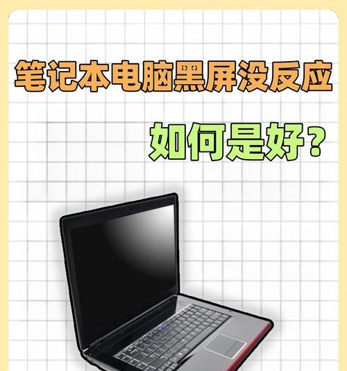 笔记本黑屏并出现闪条纹是什么原因？如何修复？