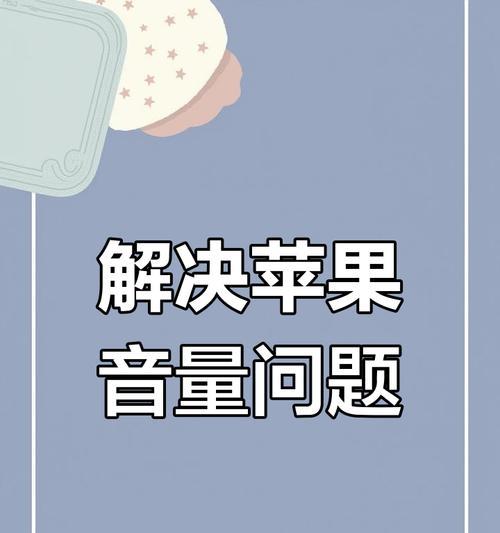 苹果电脑调整声音的方法是什么？