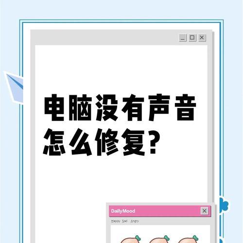 电脑系统无声音保存问题如何解决？设置后声音能正常吗？