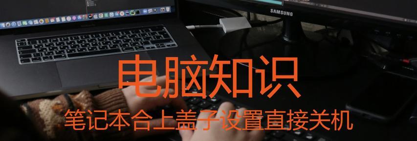 电脑右键菜单如何设置一键关机功能？