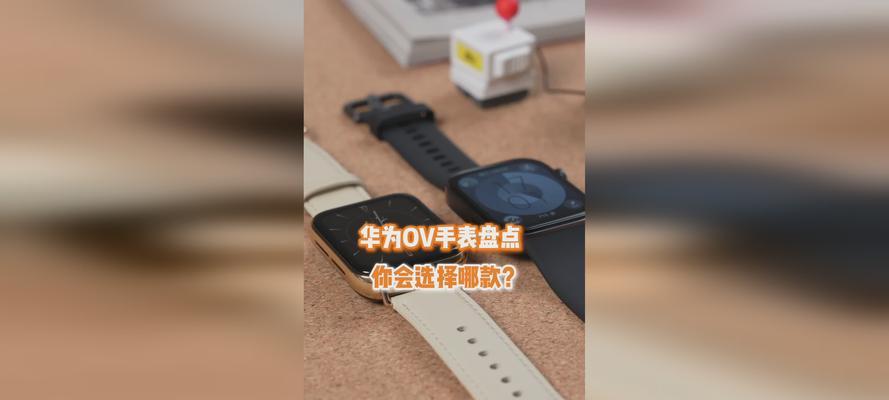 ov智能手表具体含义是什么？