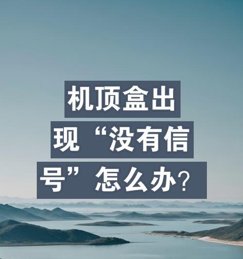 机顶盒无信号时如何处理？常见问题有哪些？