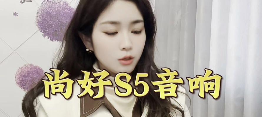 尚好音响调节方法是什么？如何调整音质？