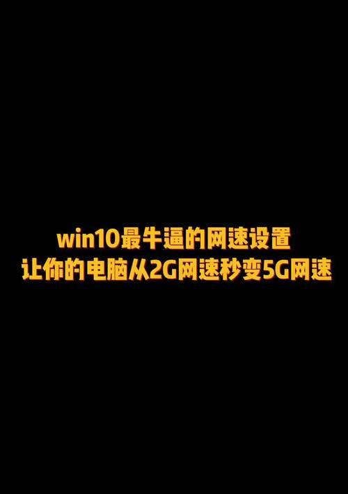 电脑宽带上网慢怎么办？如何提速？