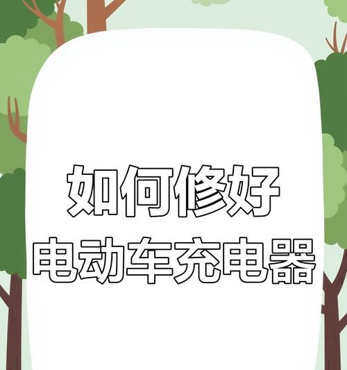 充电器头防拔功能失效如何修复？