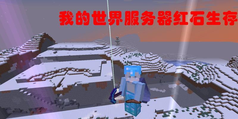 如何进入创造的红石服务器？