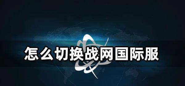 战网如何设置默认游戏服务器？
