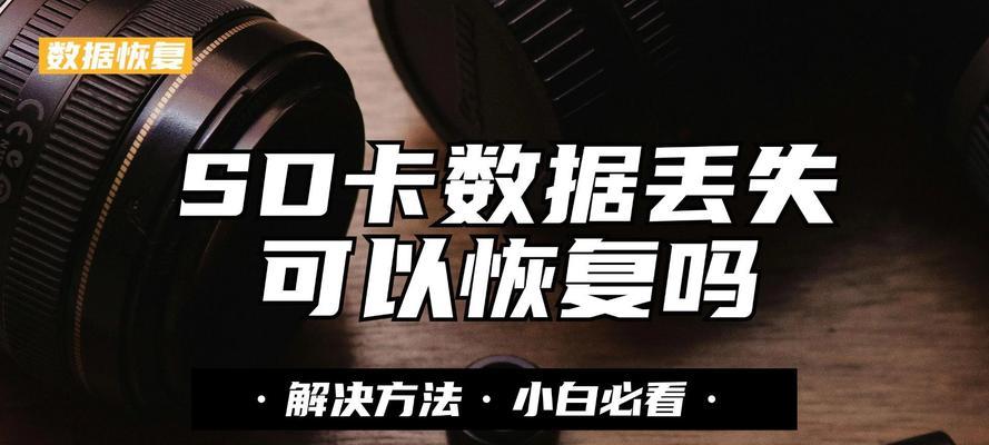 索尼相机sd卡找不到视频怎么办？如何恢复丢失的视频？
