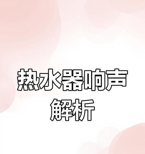 热水器风机出现异响是什么原因？如何排查和解决？