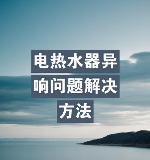 热水器风机出现异响是什么原因？如何排查和解决？