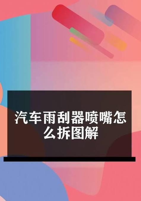 热水器喷喷器拆解方法？拆后如何正确复原？