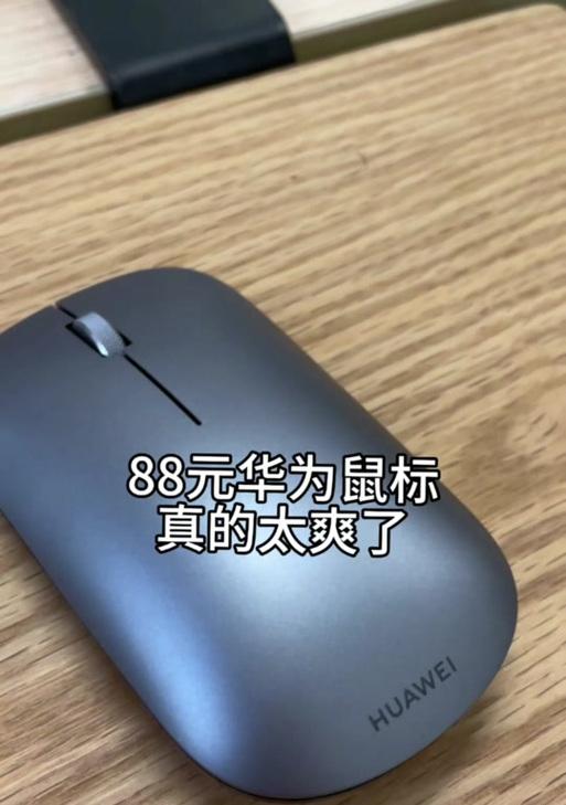 华为鼠标无线连接电脑的步骤是什么？
