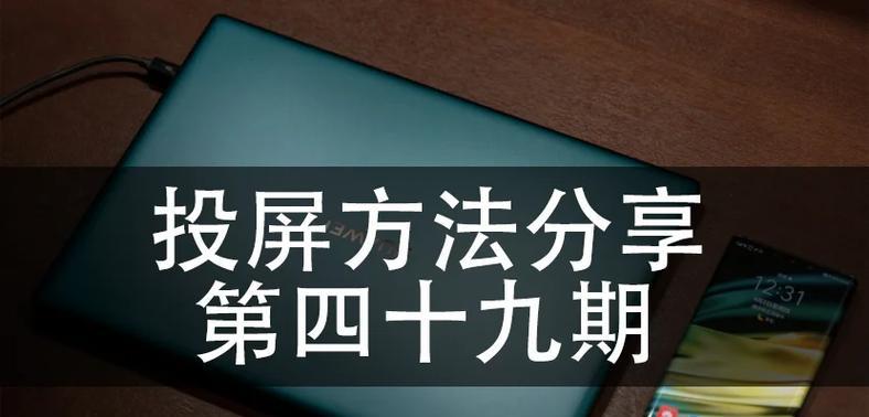 华为水墨屏如何投屏到电脑？操作步骤是什么？