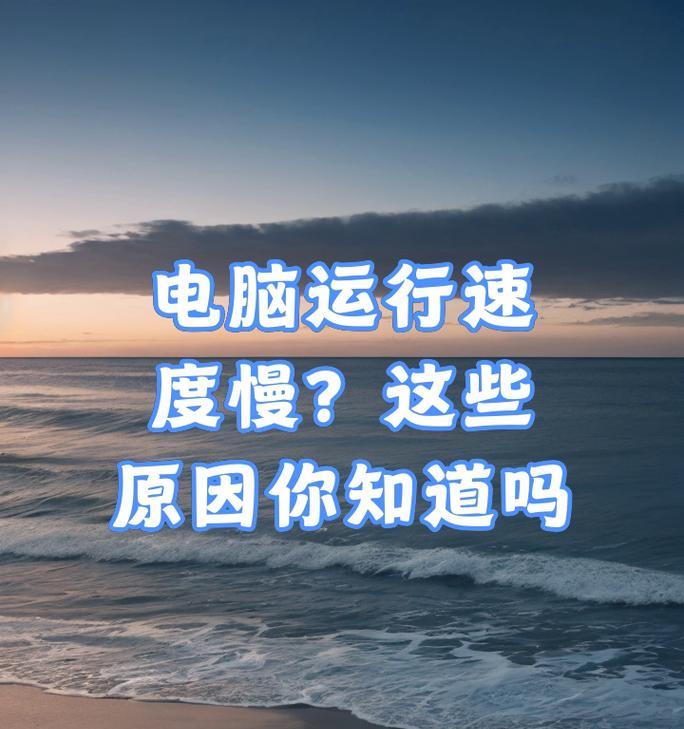 为什么电脑上网好慢啊怎么回事？可能的原因有哪些？
