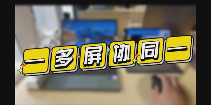 华为电脑协同声音小怎么解决？有哪些有效方法？