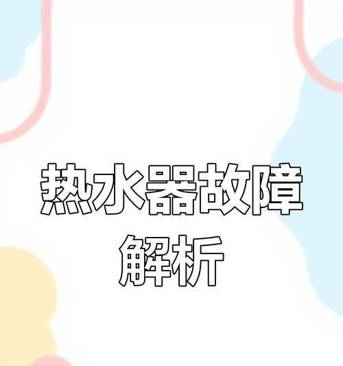 热水器显示e2代码的含义是什么？
