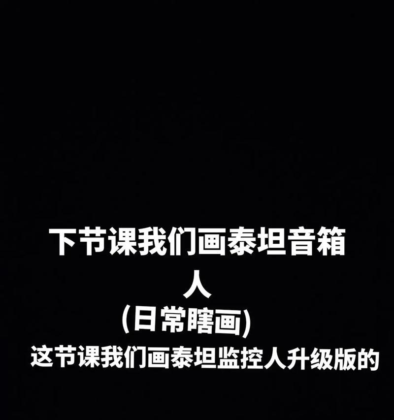 监控音箱怪的绘画技巧是什么？