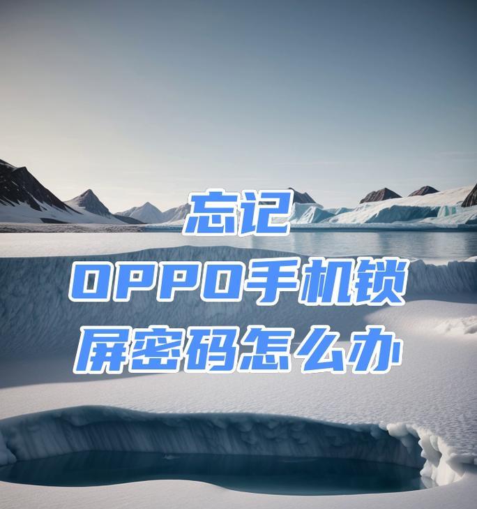 oppo手机忘记锁屏密码如何找回？