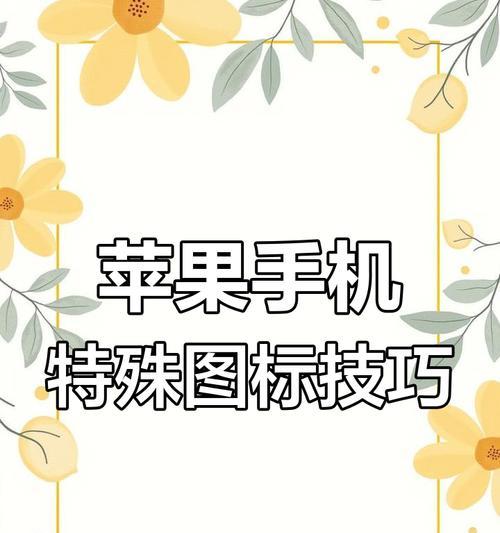 苹果手机隐藏图标图片的步骤是什么？