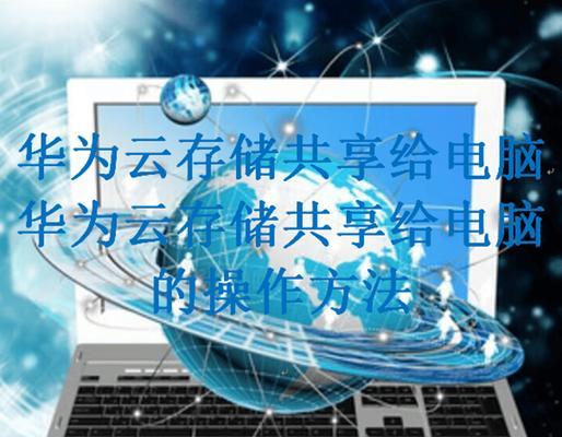 华为存储到电脑传输方法是什么？