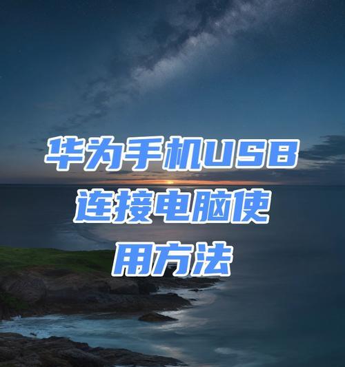 华为存储到电脑传输方法是什么？