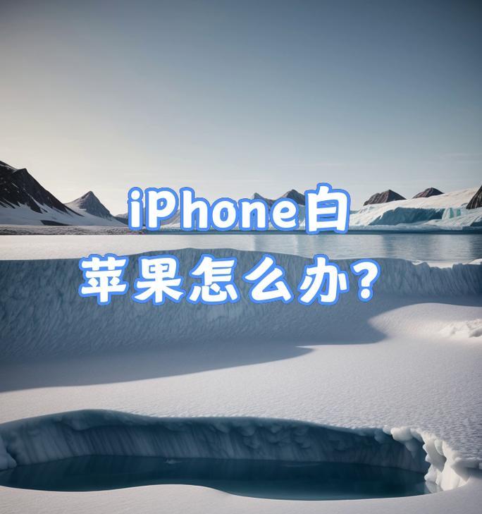 苹果手机白苹果如何恢复？数据会丢失吗？