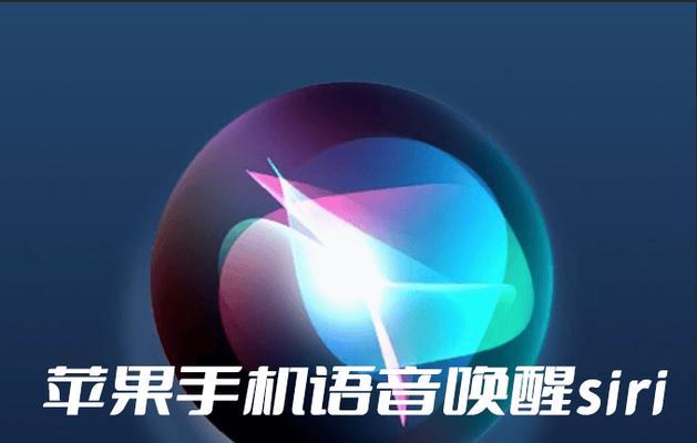 苹果手机唤醒siri的方法？步骤是什么？