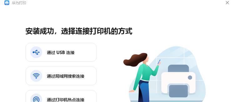 华为台式电脑安装打印机流程？