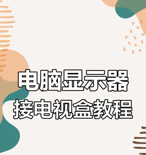 电视盒直播机顶盒如何连接？连接过程中需要注意什么？