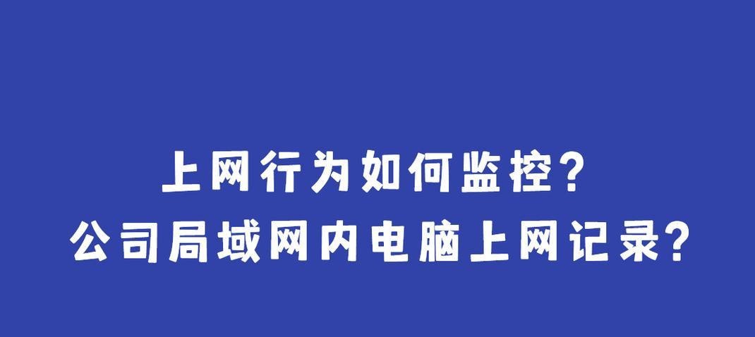 局域网限制电脑上网的解决方法是什么？