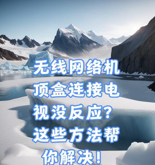 新机顶盒连接电视无信号的解决方法？