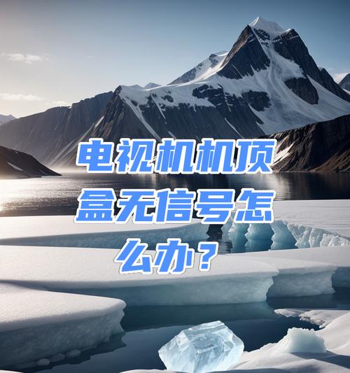 新机顶盒连接电视无信号的解决方法？