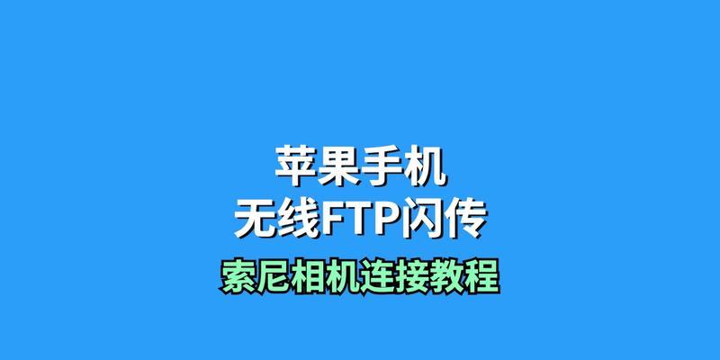 索尼相机无线图传器的使用技巧是什么？如何设置？
