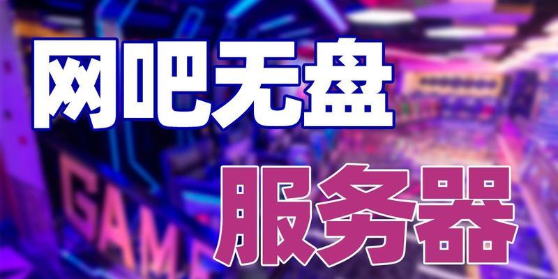 网吧服务器为何不再受欢迎？背后的原因是什么？