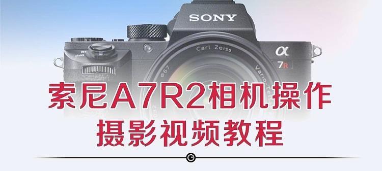 索尼a7r2调整相机拍产品设置？效果如何？