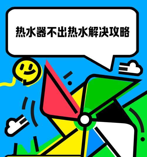 天然热水器无热水问题如何排查？