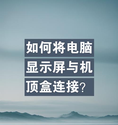 机顶盒屏幕关闭方法是什么？如何快速关闭机顶盒屏幕？