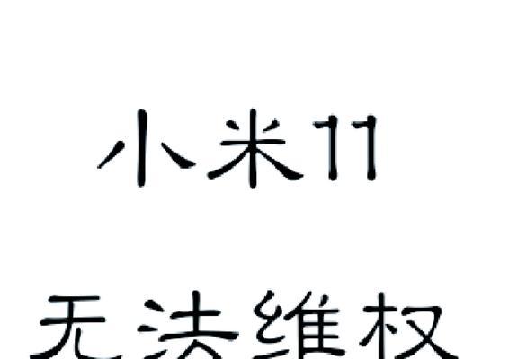 小米11电量显示不准确的解决方法是什么？如何预防此类问题？