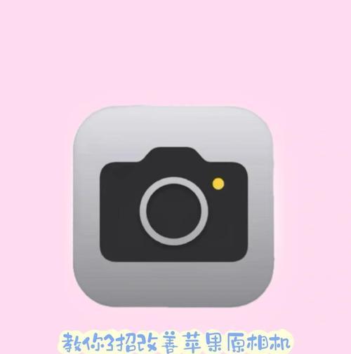苹果手机放大版摄像头设置方法是什么？使用中有什么技巧？