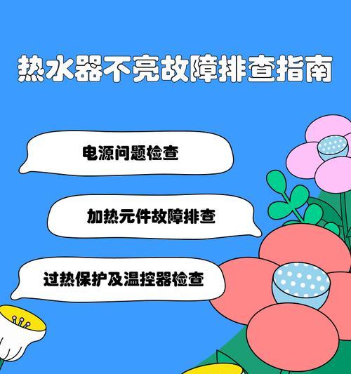 热水器只加水不加热是什么原因？如何排查问题？