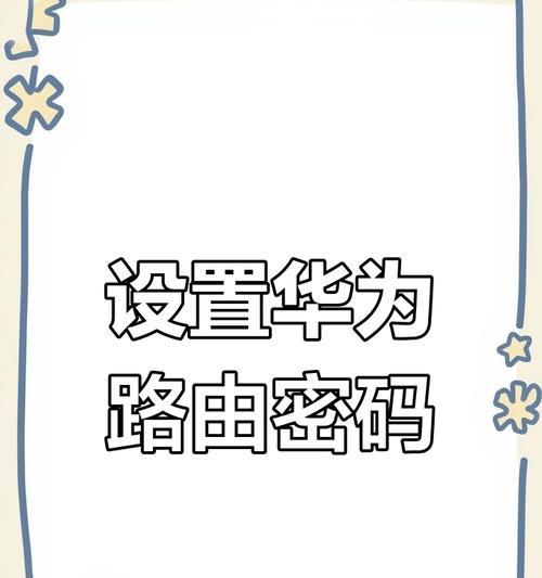 华为小体积路由器设置步骤是什么？