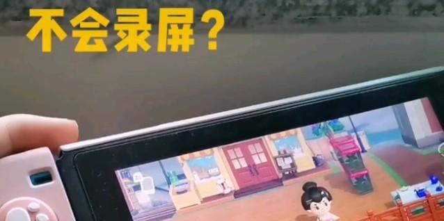 硬破switch如何录屏？录屏内容如何传输到手机？