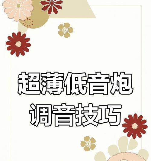 男生使用低音炮的频率为何较低？
