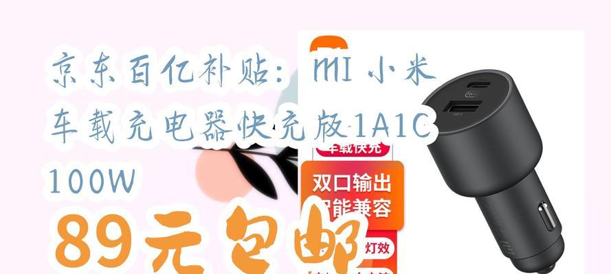 小米车载充电器100w怎么不充电了？充电器故障的解决方法是什么？