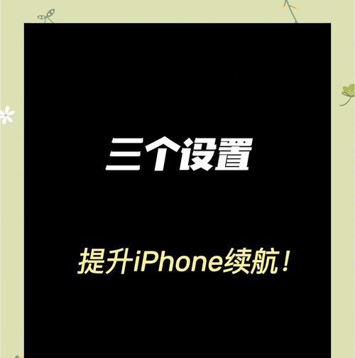 苹果手机如何保电？有哪些省电小技巧？