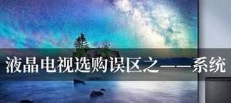 选择家用商用电视机的标准是什么？如何避免常见误区？