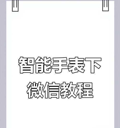 完整微信功能的智能手表如何使用？有哪些功能？