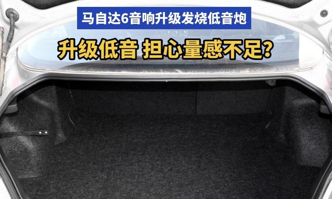 马自达后排低音炮拆卸方法是什么？需要注意什么？