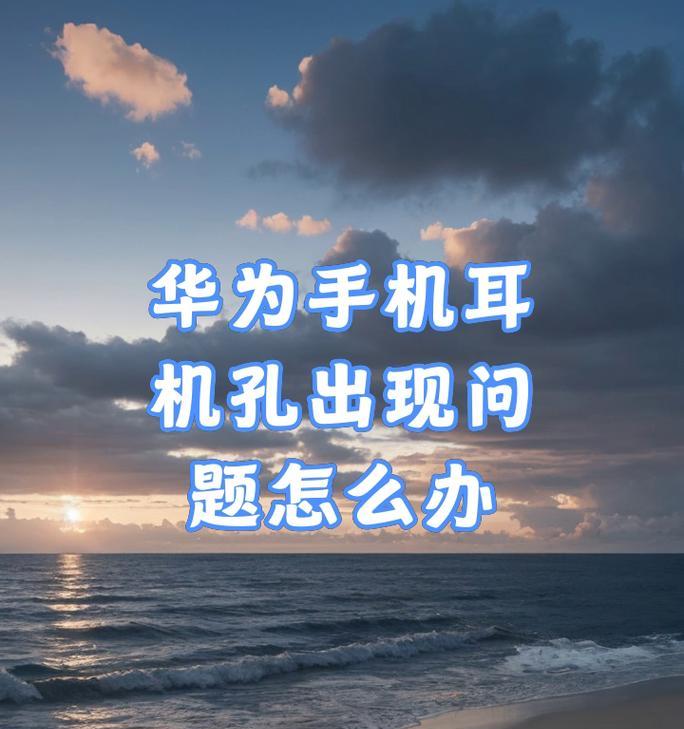 荣耀手机小孔损坏如何处理？